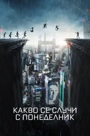 What Happened to Monday / Seven Sisters