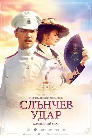 Солнечный удар / Solnechnyy udar