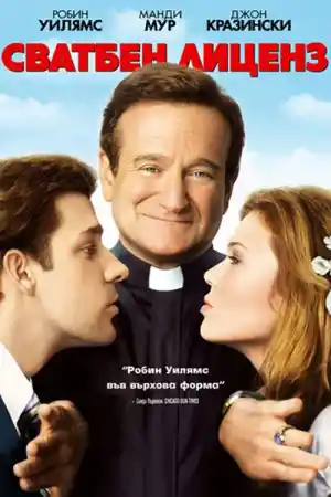 License to Wed