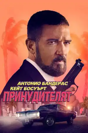 The Enforcer