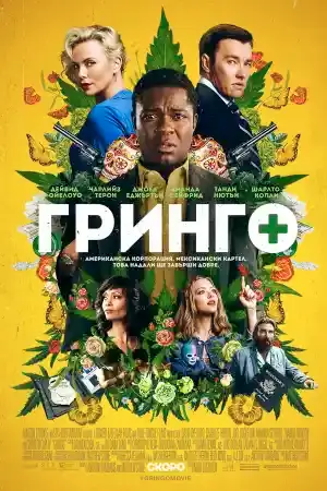 Gringo