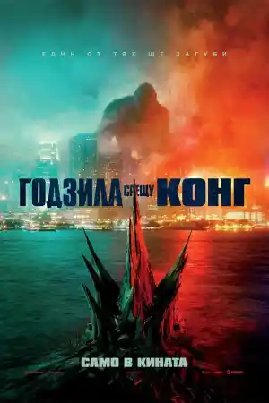 Godzilla vs. Kong