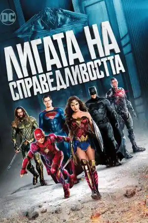 Justice League