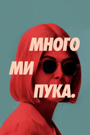 I Care a Lot