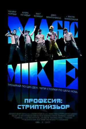 Magic Mike