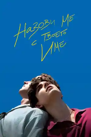 Call Me by Your Name