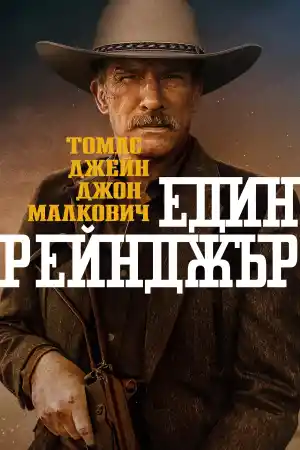 One Ranger