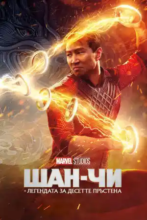 Shang-Chi and the Legend of the Ten Rings
