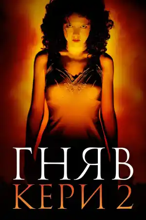 Carrie 2 - Part 2
