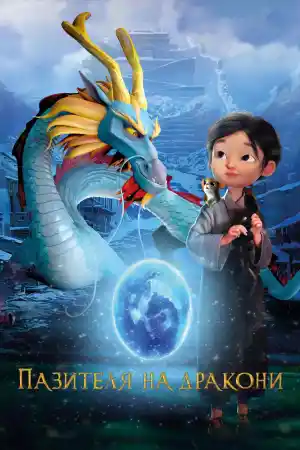 Dragonkeeper