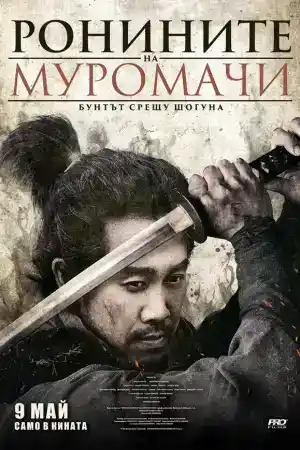 Muromachi Burai