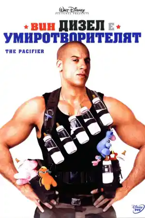 The Pacifier