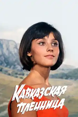 Кавказская пленница