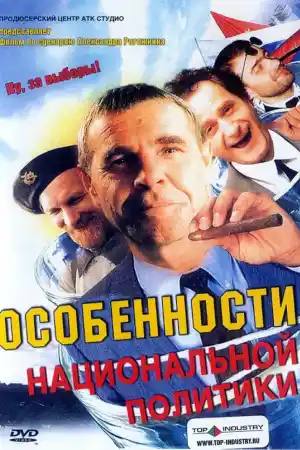 Особенности национальной политики