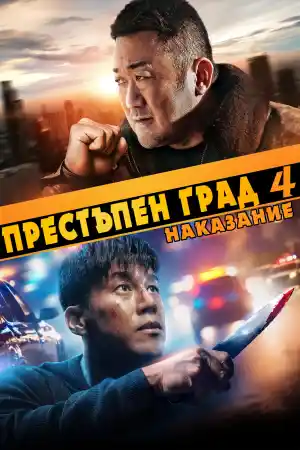 Beomjoidosi 4 / The Roundup: Punishment