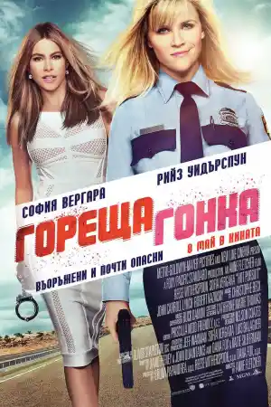 Hot Pursuit