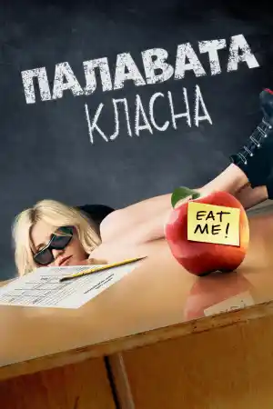 Bad Teacher