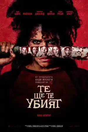 They Will Kill You