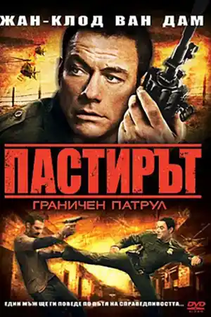 The Shepherd (2008) онлайн
